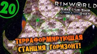 #20 ТЕРРАФОРМИРУЮЩАЯ СТАНЦИЯ ГОРИЗОНТ Прохождение Rimworld Anomaly НА РУССКОМ