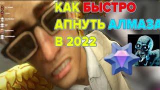 как научиться играть и быстро апать алмаза в 2022 году