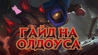 ГАЙД НА АЛДОСА (ALDOUS) Mobile Legends