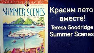 Красим лето вместе! Teresa Goodridge. Процесс раскрашивания.