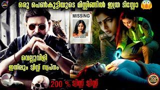 ട്വിസ്റ്റ് ഓരോ മിനുട്ടും -Movie story-Twistmalayali-Movie Explained Malayalam