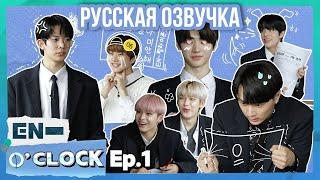 [Русская озвучка J-u] ENHYPEN - EN-O'CLOCK 1 эпизод