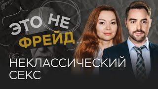 Как разнообразие в сексе влияет на отношения / Екатерина Федорова // Это не Фрейд