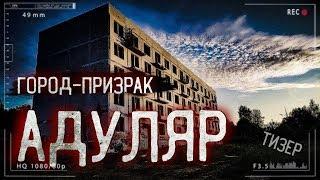 Город-призрак Адуляр. Ночь на заброшке. Тизер. TABOO Искатели ПАРАНОРМАЛЬНОГО