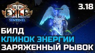 Билд Плут Клинок энергии | Charged Dash | Path of Exile 3.18