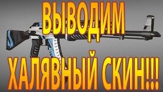 ВЫВОДИМ ХАЛЯВНЫЙ СКИН! БЫСТРО!