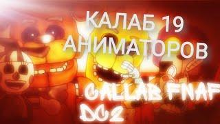 [DC2\FNAF] CALLAB FNAF DC2 (КАЛАБ ФНАФ РИСУЕМ МУЛЬТФИЛЬМЫ 2 ПОРА ПРИВЛЕЧЬ ВНИМАНИЕ)