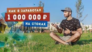 Как я заработал миллион рублей на стоках