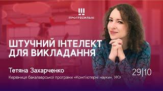 «Інноваційне викладання: від дизайн-мислення до ШІ» – День 2 (ч.2)