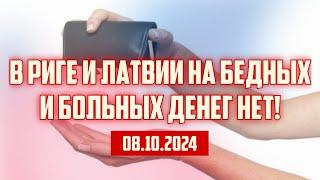 В РИГЕ И ЛАТВИИ НА БЕДНЫХ И БОЛЬНЫХ ДЕНЕГ НЕТ! | 08.10.2024 | КРИМИНАЛЬНАЯ ЛАТВИЯ