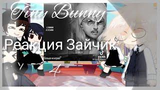 ||Tiny Bunny Реакция Зайчик на тт/ 4 часть/Gacha Club ||️