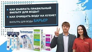 Как выбрать правильный фильтр для воды? Фильтры для воды Барьер. Как очищать воду на кухне?