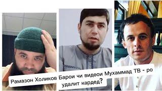 Рамазон Холиков Барои чи видеои Мухаммад ТВ - ро удалит кардед?