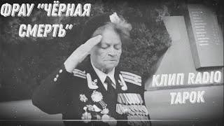 РЕАКЦИЯ НА КЛИП "ФРАУ ЧЕРНАЯ СМЕРТЬ" ОТ RADIO TAPOK И ТРЕК YOPT // Евдокия Николаевна Завалий.