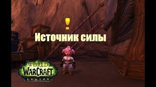 World of Warcraft. Задание - Источник силы