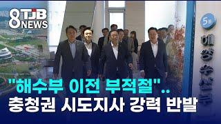 "해수부 이전 부적절"..충청권 시도지사 강력 반발｜ TJB 대전·세종·충남뉴스