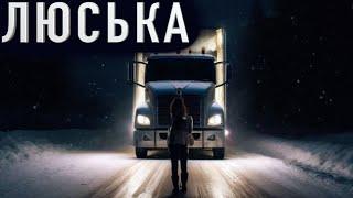 "ЛЮСЬКА" - Страшные истории на ночь. Полные версии. Сборник лучших историй 2024