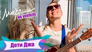 Марлины - "Дети Джа" | Как играть на укулеле? Аккорды, обучение