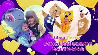 Аниматор на день рождения только с WoW Party!