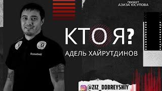 Адель Хайрутдинов проект "Кто Я?"