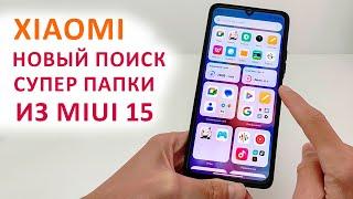   УСТАНОВИЛ НОВЫЙ ПОИСК С СУПЕР ПАПКАМИ НА XIAOMI ИЗ MIUI 15