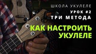 Урок укулеле #2 - Как настроить укулеле? Три метода настройки