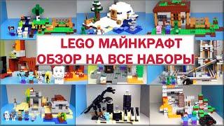 LEGO Minecraft Обзор Все наборы на русском языке Лего Майнкрафт. Warlord