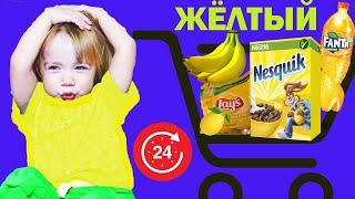 24 ЧАСА ТОЛЬКО ЖЁЛТЫЕ  ПОКУПКИ! 24 ЧАСА CHALLENGE/24 HOURS ONLY YELLOW PURCHASES! 24 HOUR CHALLENGE