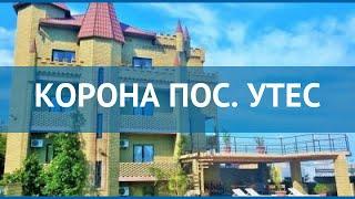 КОРОНА ПОС. УТЕС 3* Россия Крым обзор – отель КОРОНА ПОС. УТЕС 3* Крым видео обзор