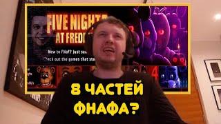 Будешь играть во все части Five Nights at Freddy's?