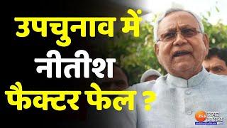 Bihar उपचुनाव के परिणाम में Nitish Factor बेअसर । Byelection 2022 Result