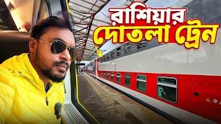 Russia Travel EP 3 | রাশিয়ার ডবল ডেকার ট্রেন | Moscow To Kazan | Russia Train Journey