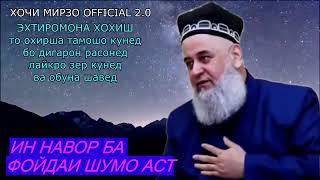 МО ЧАННАТА БИНЕМ ЧИ МЕШАВАД  БИНЕД БУЗУРГИИ ХУДОВАНДА ХОЧИ МИРЗО 2020