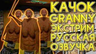 ГРЕННИ КАЧОК РУССКАЯ ОЗВУЧКА ЭКСТРИМ! GRANNY BODYBUILDER EXTREME MODE! - Granny