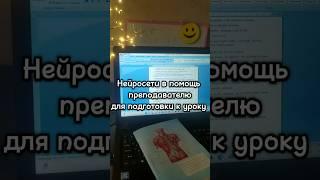 Нейросети в помощь преподавателю для подготовки к урокам #нейросети#учительанглийского#aieducation