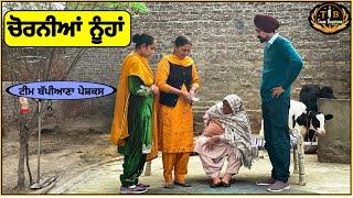 ਚੋਰਨੀਆ ਨੂੰਹਾਂ ||EP 18||newpunjabimovie||Bappiana|​⁠​⁠​⁠|@TeamBappiana007 ​||punjabinatak