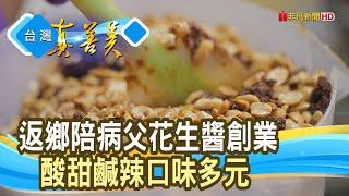 百變“花生醬”開啟創業路｜寶地花生醬｜【台灣真善美】2024.11.24