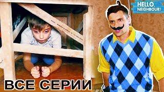 ЭДИК РАСКРЫЛ ТАЙНУ ПРИВЕТ СОСЕДА! Все серии подряд Neighbor in real