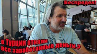 Гуд Бай Америка! Лечу домой и везу деньги. Проявляю осторожность, но есть нюанс!