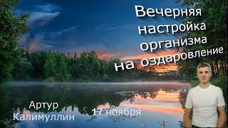 Вечерняя настройка организма на оздоровление.