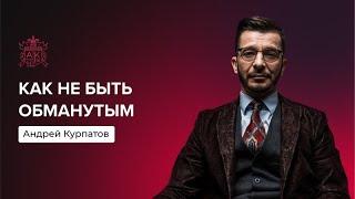 Как не быть обманутым? | Андрей Курпатов