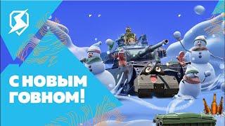 Новый год в Tanks RYTP Blitz! | RYTP | ПУП | РИТП