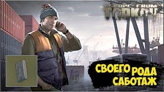 Квест  Своего рода саботаж  Escape from Tarkov