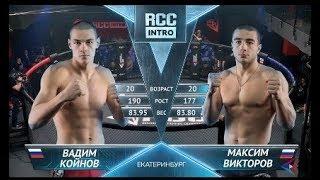 Жесткий нокаут | RCC: Intro | Вадим Коинов, Россия vs Максим Викторов, Россия