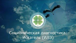 Соционика: Дон Кихот (ИЛЭ). Онлайн-типирование К Кравченко