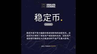 HimalayaExchange喜马拉雅交易所稳定币虚拟币 美元 合法 交易 黄金 储备  区块链 加密货币 喜马拉雅币 喜马拉雅美元 喜马拉雅支付