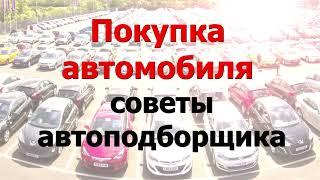 Покупка автомобиля: советы автоподборщика