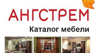 Ангстрем мебель официальный сайт. Смотрите каталог!