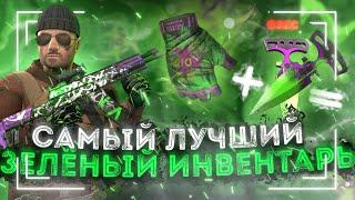 ЛУЧШИЙ ЗЕЛЕНЫЙ ИНВЕНТАРЬ В STANDOFF 2