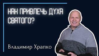 Владимир Храпко | Что привлекает Духа Святого?